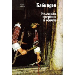 Български празници и обичаи: Бабинден