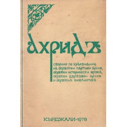Ахридъ. Сборник по краезнание на окръжен партиен архив 1978 година