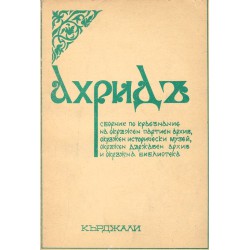 Ахридъ. Сборник по краезнание на окръжен партиен архив 1979 година