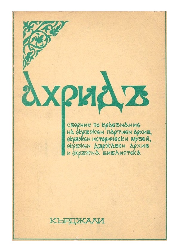 Ахридъ. Сборник по краезнание на окръжен партиен архив 1979 година