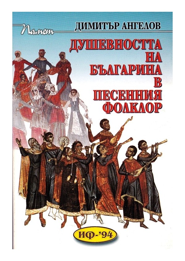 Душевността на българина в песенния фолклор