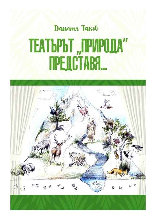 Данаил Таков -Театърът "Природа" представя...