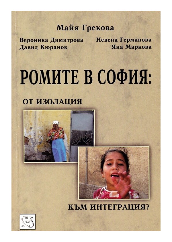 Ромите в София. От изолация към интеграция