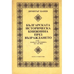 Българска историческа книжнина през Възраждането XVIII първата половина на XIX век