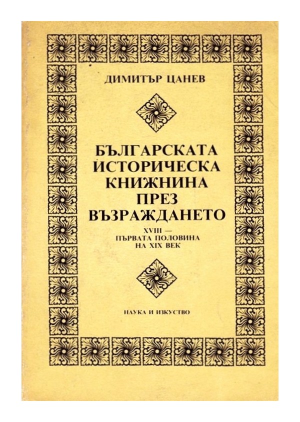 Българска историческа книжнина през Възраждането XVIII първата половина на XIX век