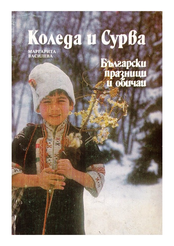 Български празници и обичаи: Коледа и сурва