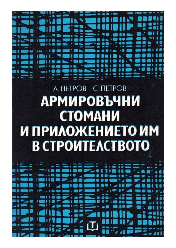 Армировъчни стомани и приложението им в строителството