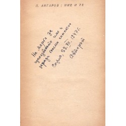 Ние и те. Разкази и скици 1947 г (с посвещение от автора)