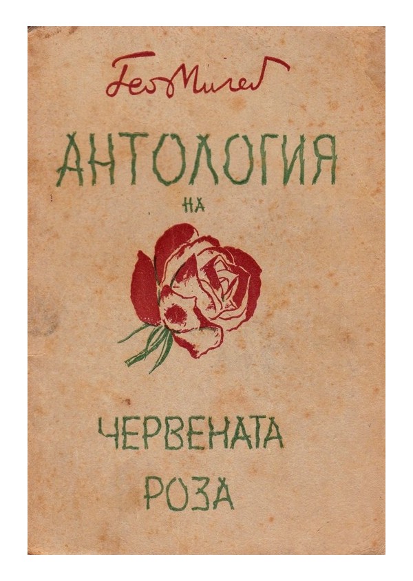 Антология на Червената роза 1940 г