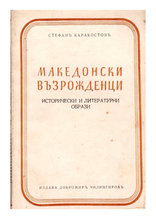 Македонски възрожденци. Исторически и литературни образи, част I