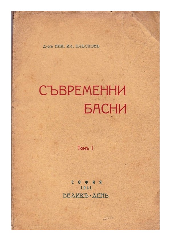 Съвременни басни, том I 1941 г