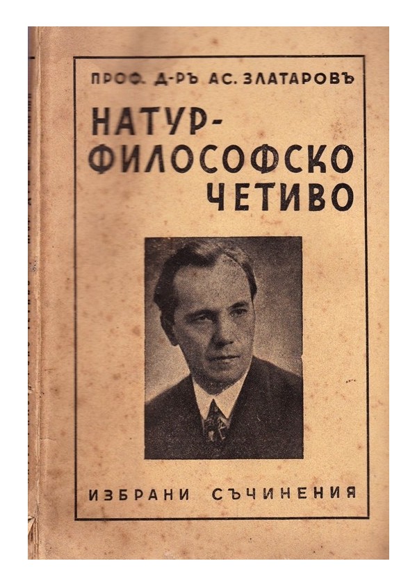 Асен Златаров - Натурфилософско четиво. Избрани съчинения 1938 г
