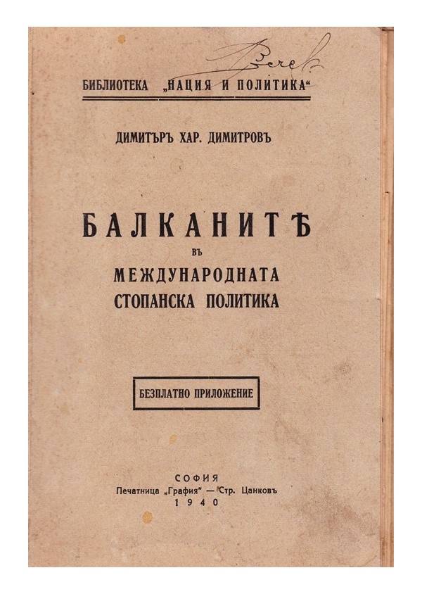 Балканите в международната стопанска политика 1940 г