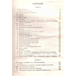 Химические товары. Справочник. В двух томах