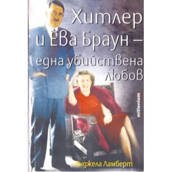 Хитлер и Ева Браун. Една убийствена любов