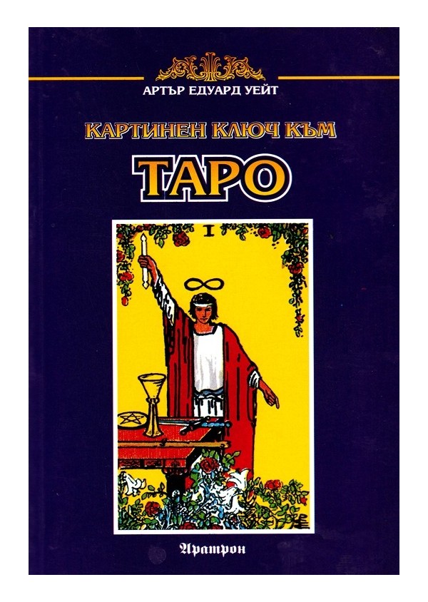 Картинен ключ към Таро (с 23 карти)