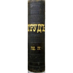 Труд. Литературно-научно списание, година IV 1892 г и Прусския шпионин 1893 г
