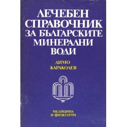 Лечебен справочник за Българските минерални води