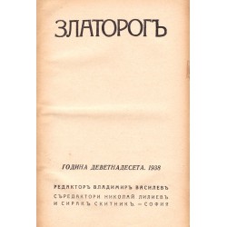 Златорог. Списание, година XIX 1938 г