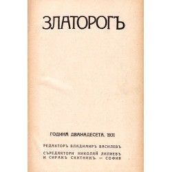 Златорог. Списание, година XII 1931 г