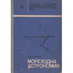 В.Ф.Дяконов - Мореходна астрономия