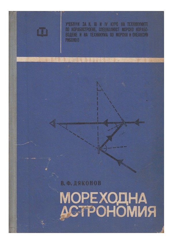 В.Ф.Дяконов - Мореходна астрономия