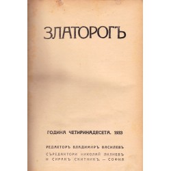 Златорог. Списание, година XIV 1933 г