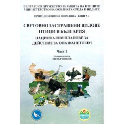 Световно застрашени видове птици в България. Национални планове за действие за запазването им, част I
