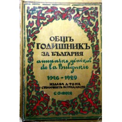Общ годишник на България, книга: 1, 2, 3 /1922-1929 г/
