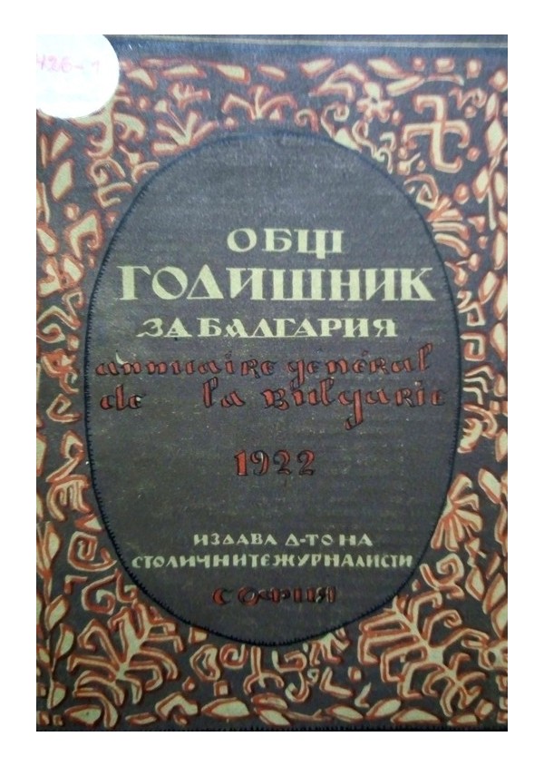 Общ годишник на България, книга: 1, 2, 3 /1922-1929 г/