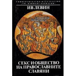 Секс и общество на православните славяни