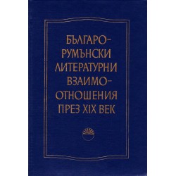 Българо-Румънски литературни взаимоотношения през XIX век