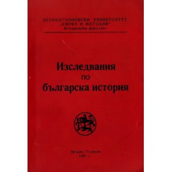 Изследвания по българска история, издание на Великотърновски Университет