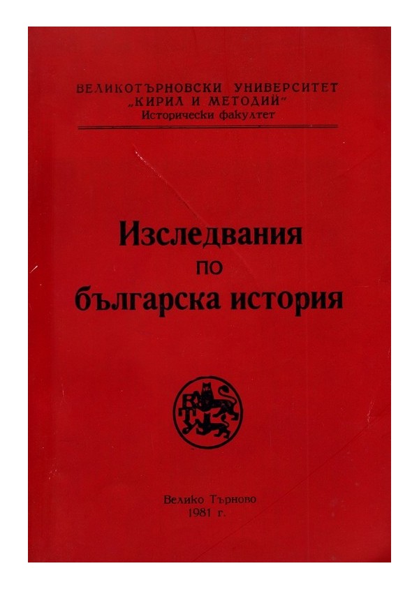Изследвания по българска история, издание на Великотърновски Университет