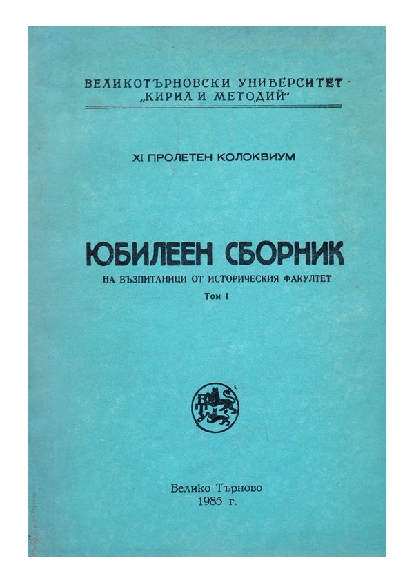 Юбилеен сборник на възпитаници от историческия факултет, том I и II, издание на Великотърновски Университет