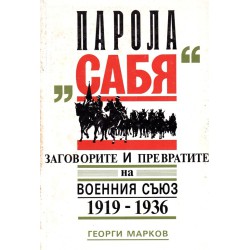 Парола Сабя. Заговорите и превратите на военния съюз 1919-1936
