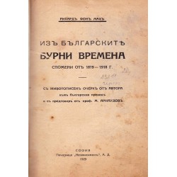Из българските бурни времена. Спомени от 1879-1918 г
