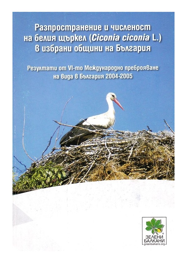 Разпространение и численост на белия щъркел в избрани общини на България