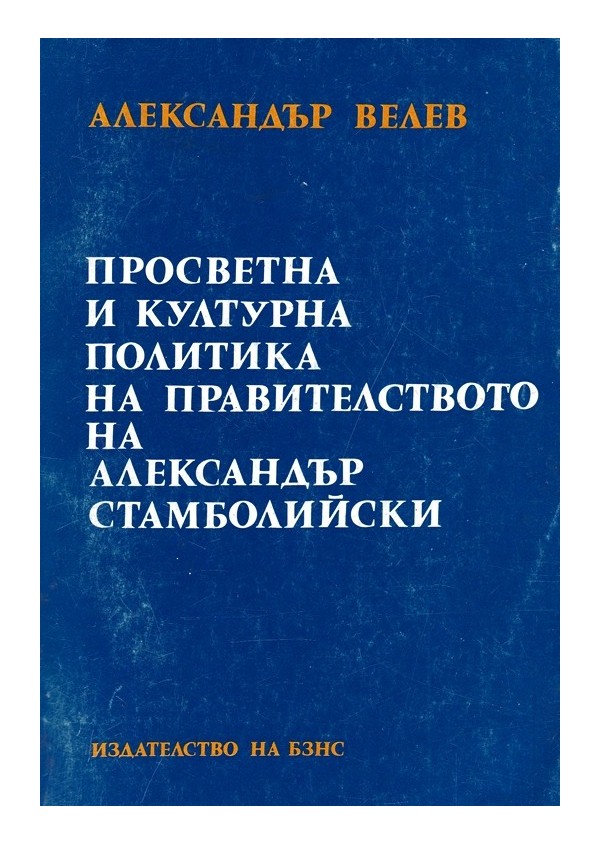 Просветна и културна политика на правителството на Александър Стамболийски