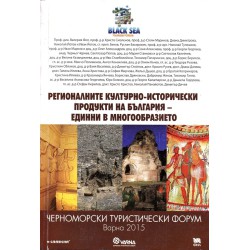 Регионалните културно-исторически продукти на България. Единни в многообразието