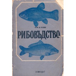 Методи Русков - Рибовъдство