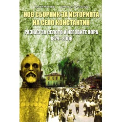 Нов сборник за историята на село Константин. Разказ за селото и неговите хора 1879-2008