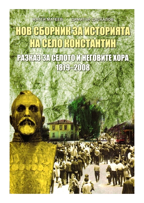 Нов сборник за историята на село Константин. Разказ за селото и неговите хора 1879-2008