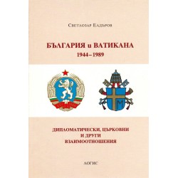 България и Ватикана 1944-1989 г. Дипломатически, църковни и други взаимоотношения