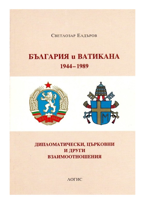 България и Ватикана 1944-1989 г. Дипломатически, църковни и други взаимоотношения