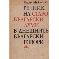 Речник на старобългарски думи в днешните български говори, издание на БАН