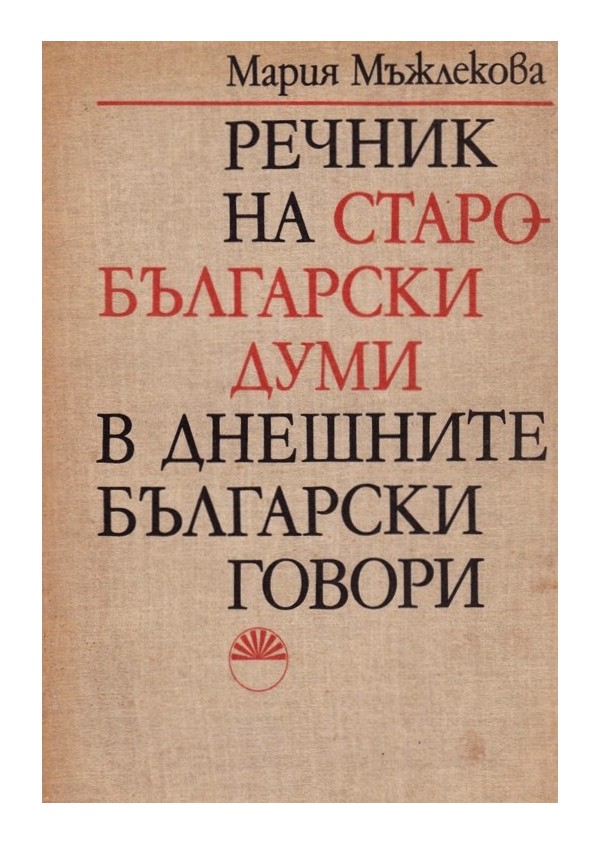 Речник на старобългарски думи в днешните български говори, издание на БАН