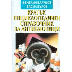 Кратък енциклопедичен справочник за антибиотици