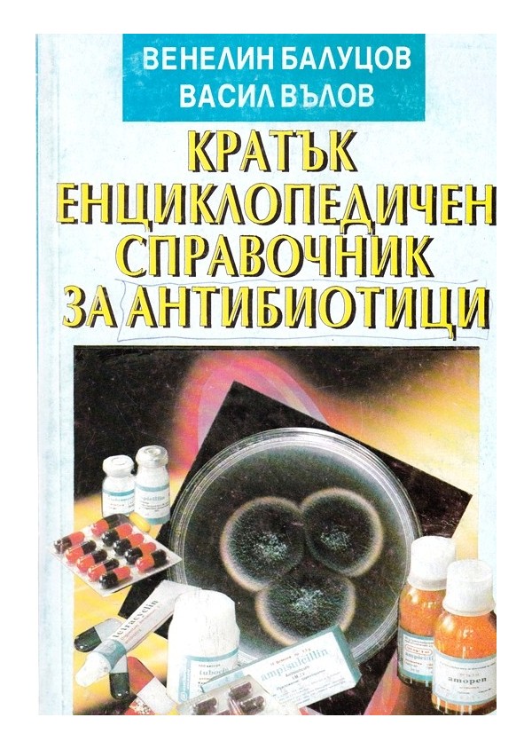 Кратък енциклопедичен справочник за антибиотици