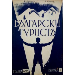 Български турист, година XXIX 1937 книжка: 1, 2, 3, 4, 5, 6, 7, 8, 10